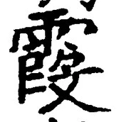字霞