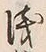 文字浅