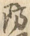 Đã định vị 防