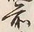 文字前