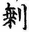 㐌定位𣗓檊