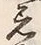 Character 用