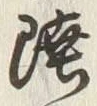 Chữ 陸