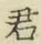 Chữ 君