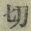 Chữ 切
