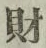 字財