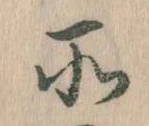 所，已得其位