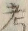 𡨸考
