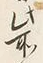 文字 此