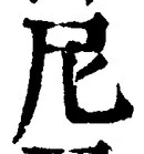 Chữ 尼