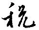 Located 税