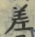 𡨸差
