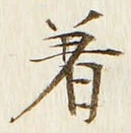 字着