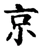 字京