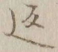 字返