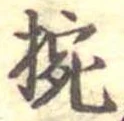 已定位椀
