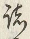 文字 諸