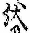 已定位伏