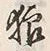 Character 狼