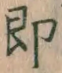 Chữ 即