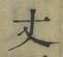 Character 丈