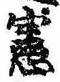 位置 確認된 憲