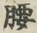 Character 腰