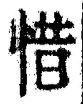 文字惜