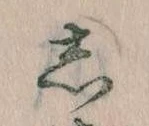 㐌定位𛁈