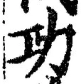 글자 功