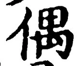 “偶”字