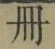 「冊」字