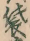 Chữ 袋