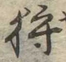 已定位狩