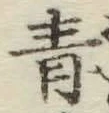 Chữ 青