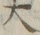 𡨸大