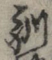 Located 馴