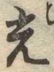 已定位光