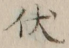 字状