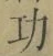 Character 功
