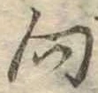 位置 確認된 向