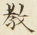Chữ 教