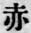 𡨸赤