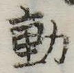 㐌定位動