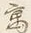 字寓