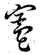 Located 竈