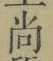 Character 尚