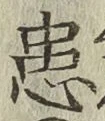 Chữ 患
