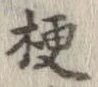 梗，已得其位
