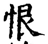 Character 恨